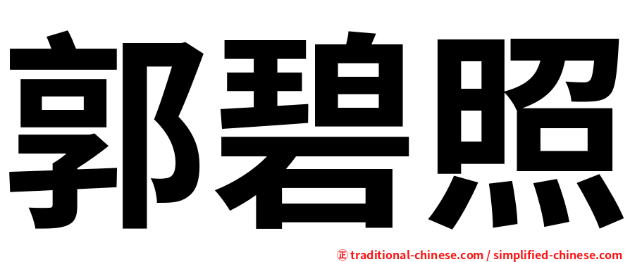 郭碧照