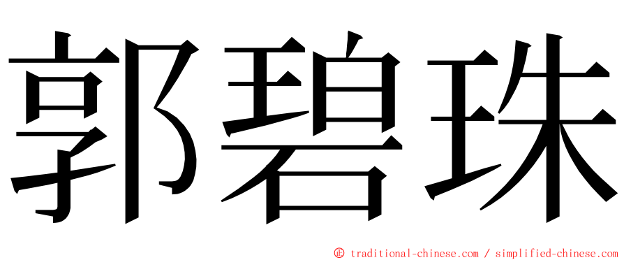 郭碧珠 ming font