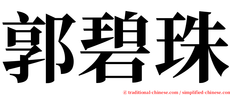 郭碧珠 serif font