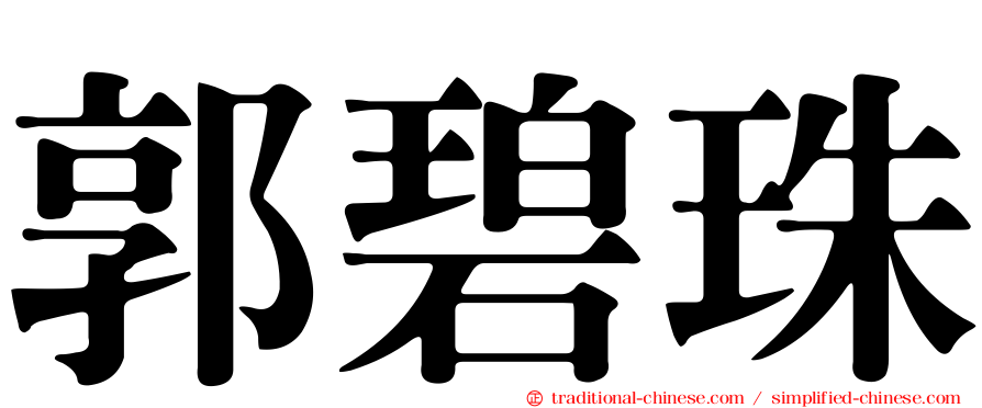 郭碧珠