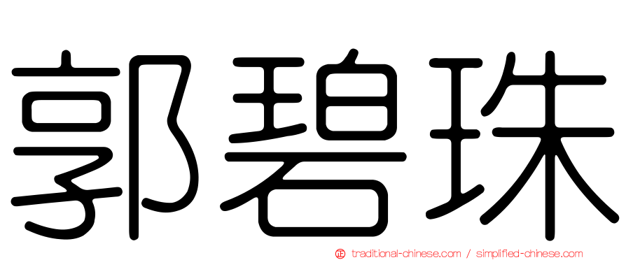 郭碧珠
