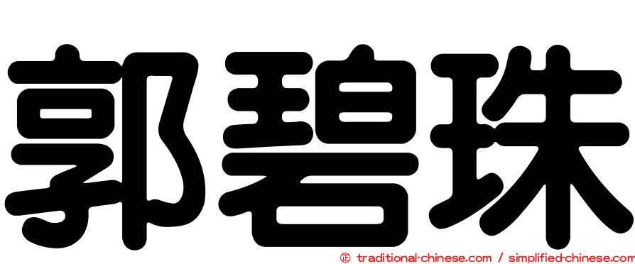 郭碧珠