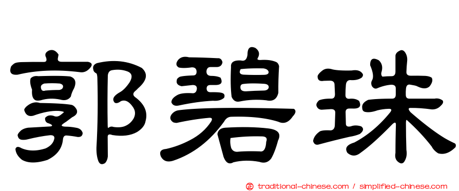 郭碧珠