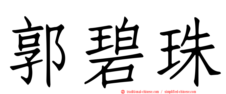 郭碧珠
