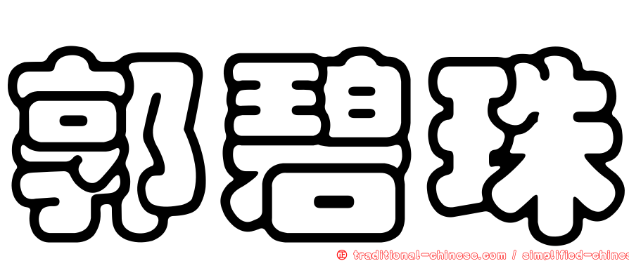 郭碧珠