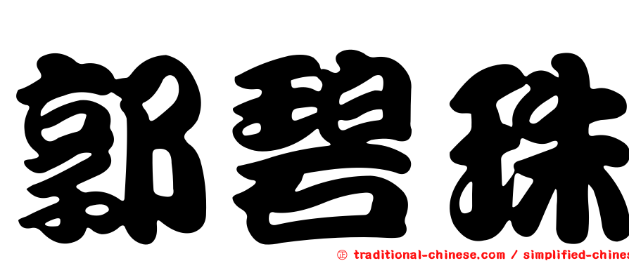 郭碧珠