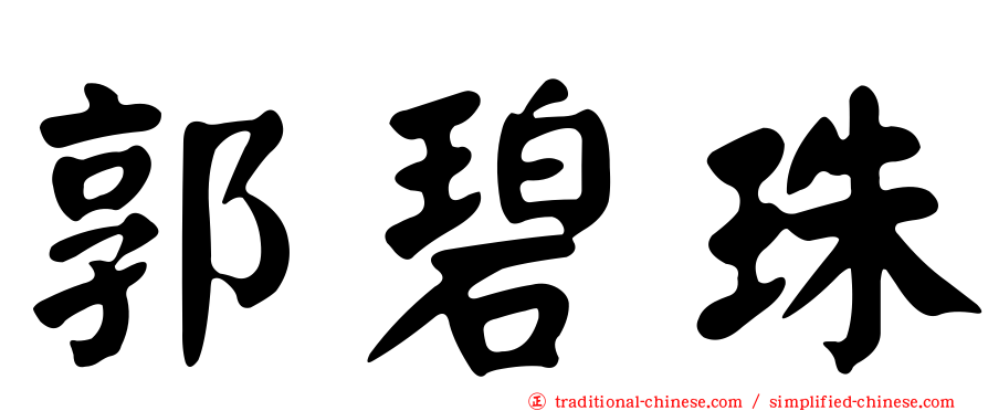 郭碧珠