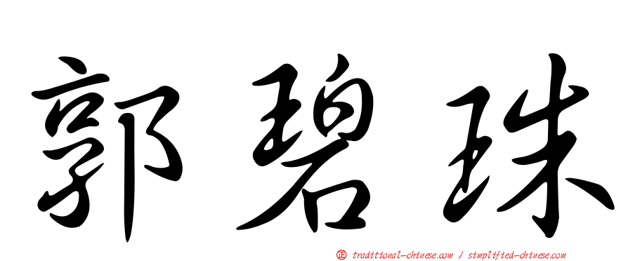 郭碧珠