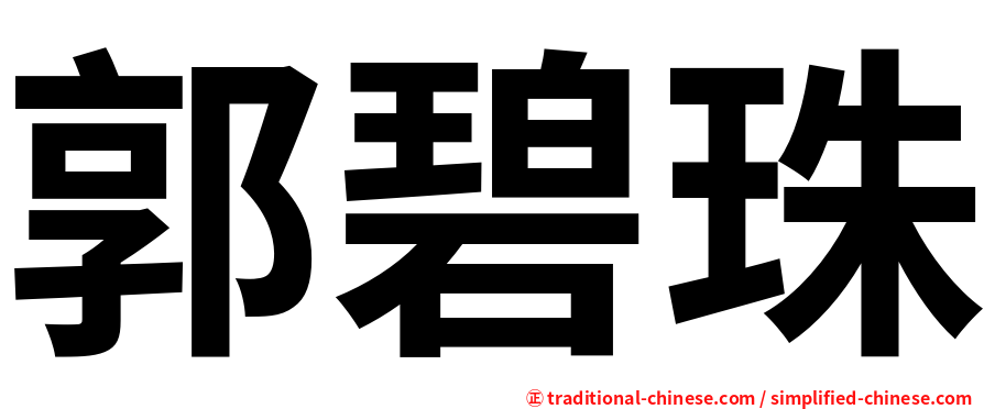 郭碧珠