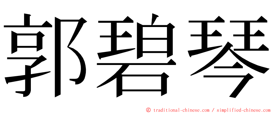 郭碧琴 ming font