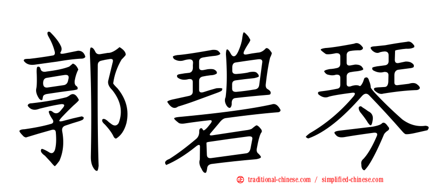 郭碧琴