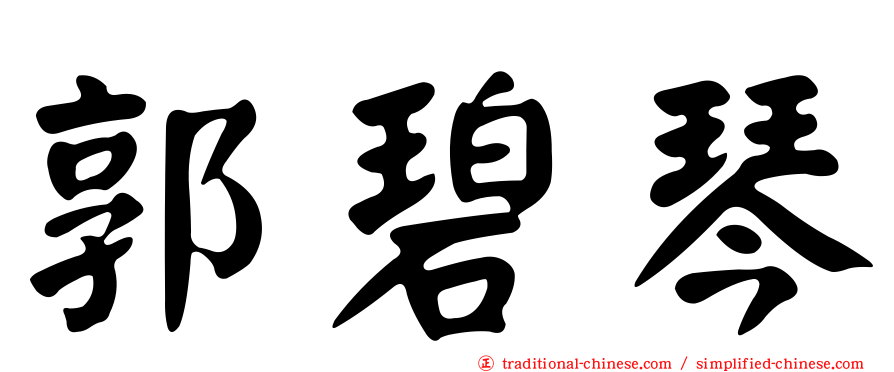 郭碧琴