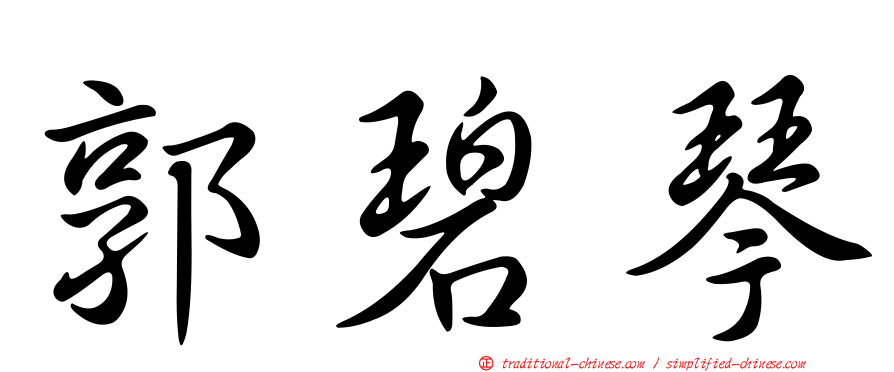 郭碧琴