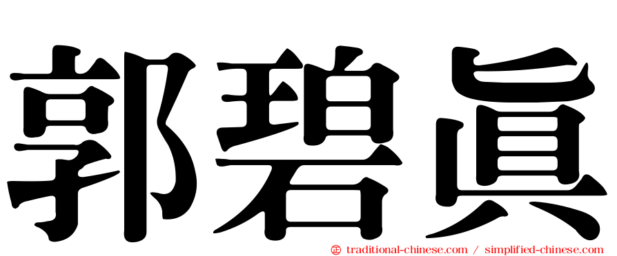 郭碧真
