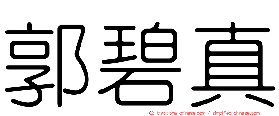 郭碧真