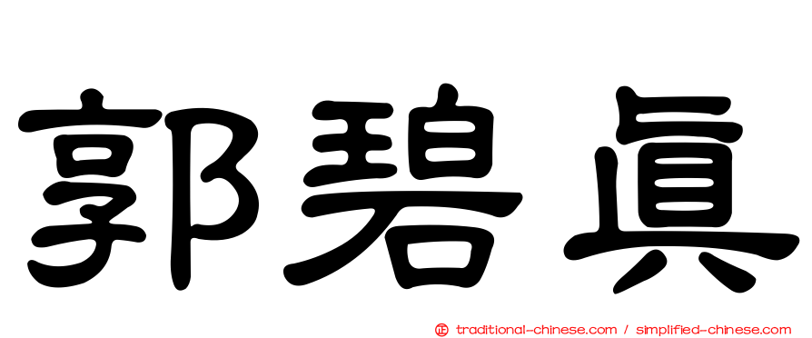 郭碧真