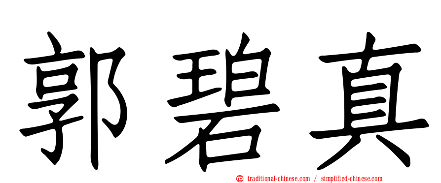 郭碧真