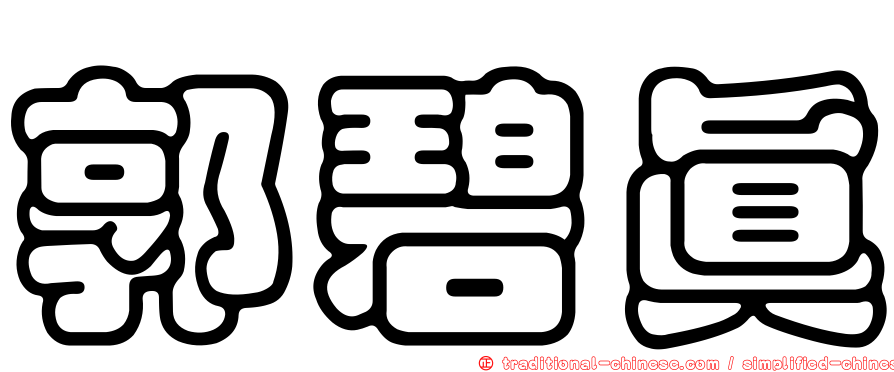 郭碧真