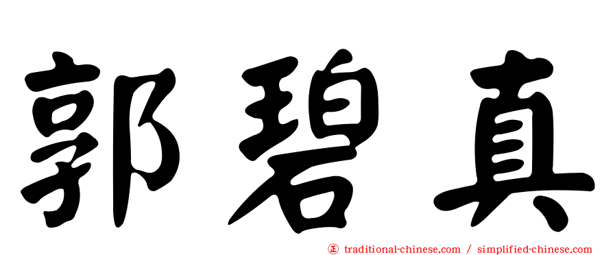 郭碧真