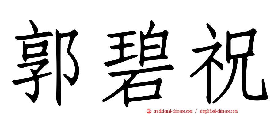 郭碧祝