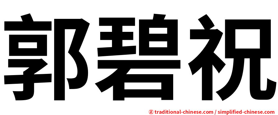 郭碧祝