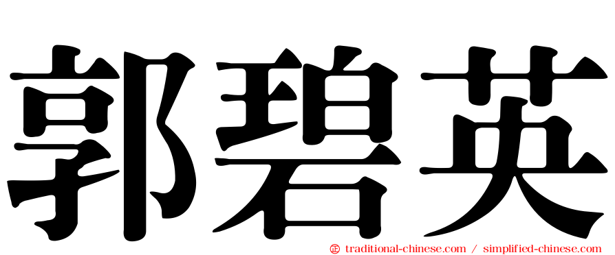 郭碧英
