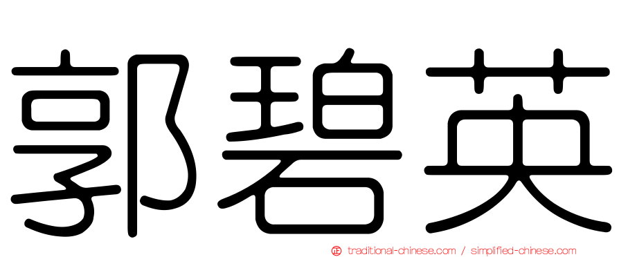 郭碧英
