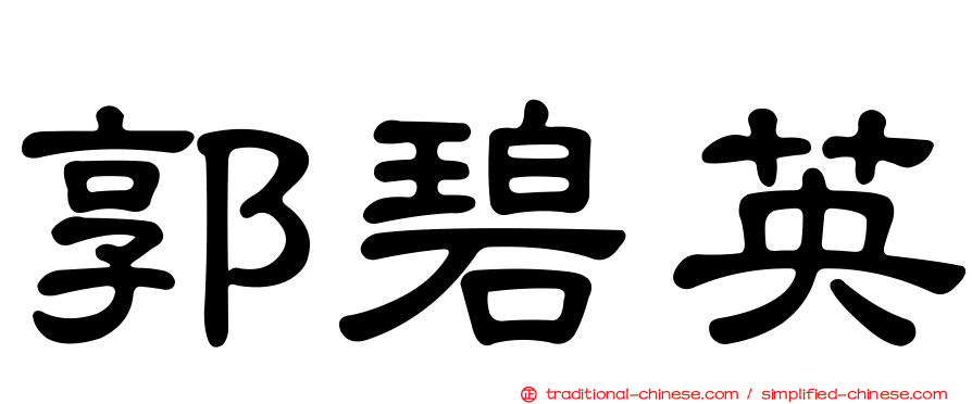 郭碧英