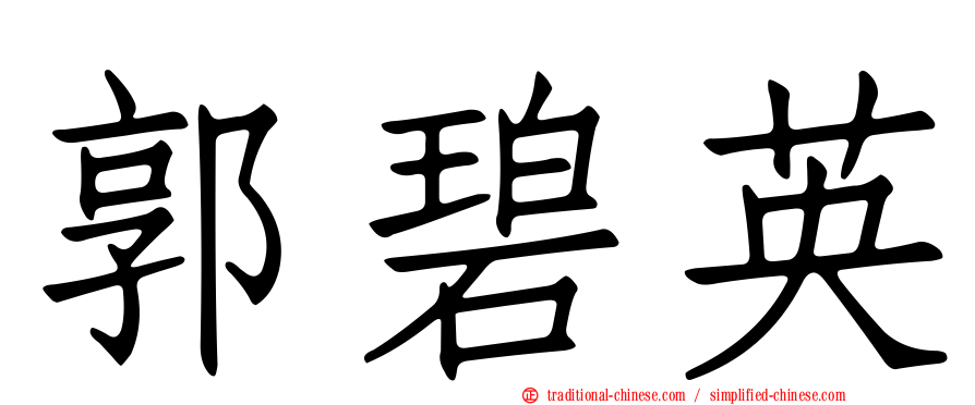 郭碧英