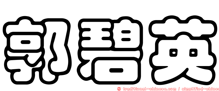 郭碧英