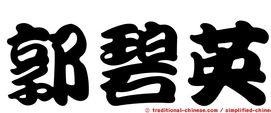 郭碧英