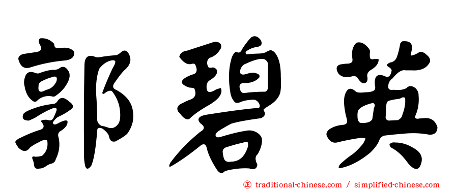 郭碧英