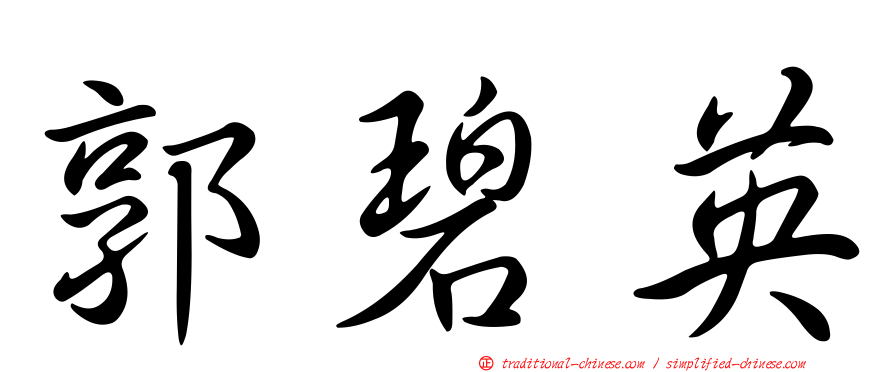 郭碧英