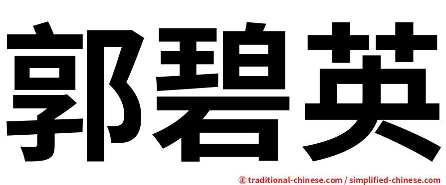 郭碧英