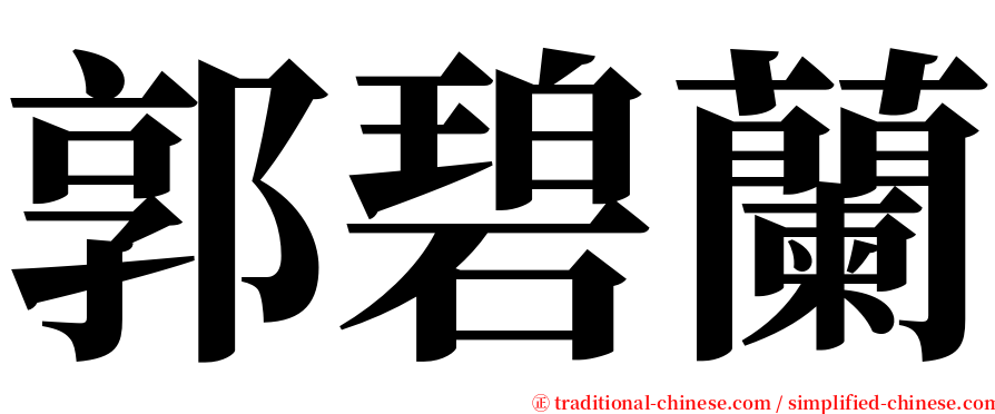 郭碧蘭 serif font