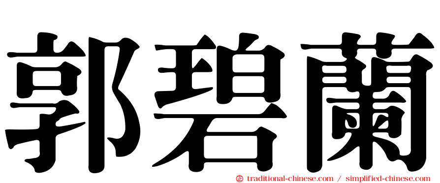 郭碧蘭