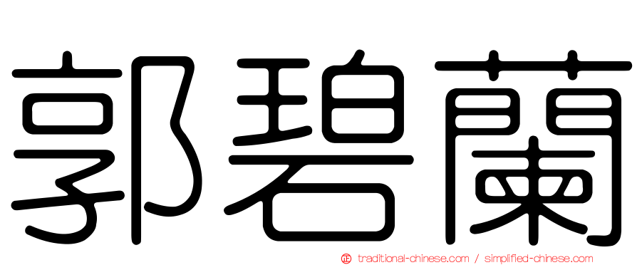 郭碧蘭