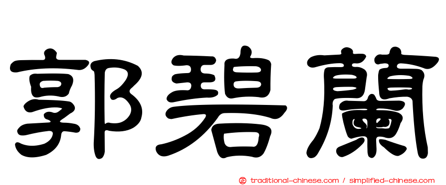 郭碧蘭
