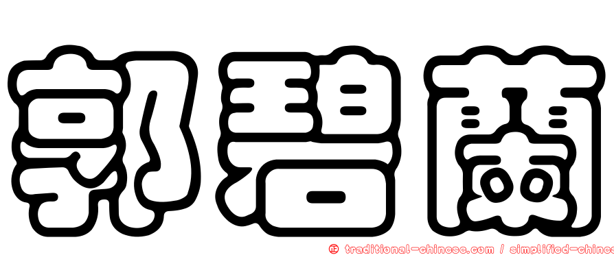 郭碧蘭