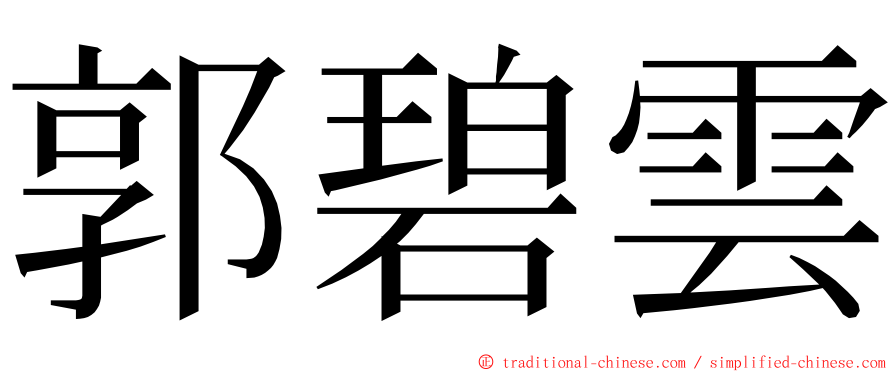 郭碧雲 ming font
