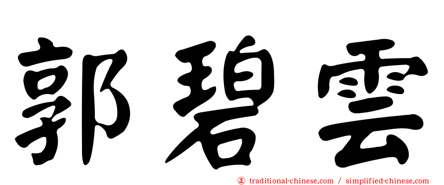 郭碧雲