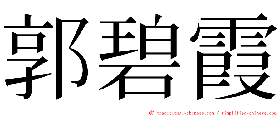 郭碧霞 ming font