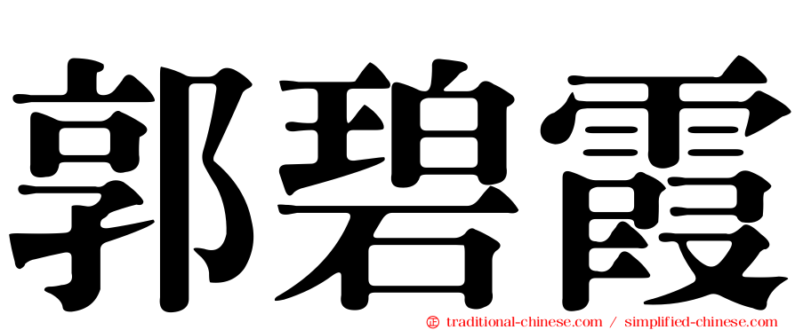 郭碧霞