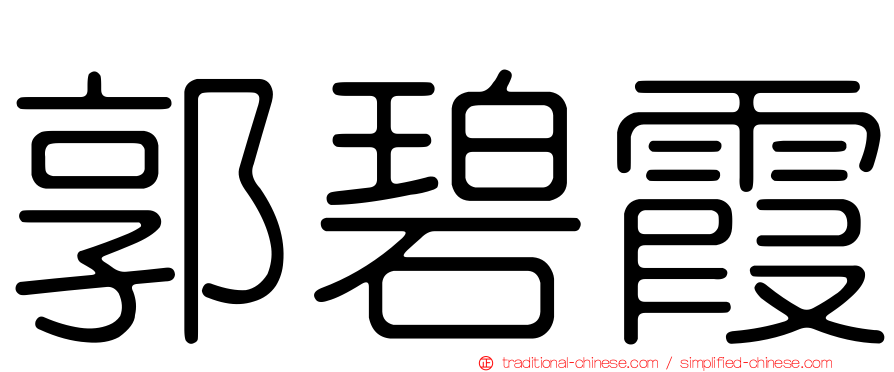 郭碧霞