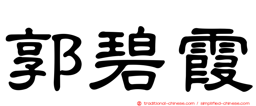 郭碧霞