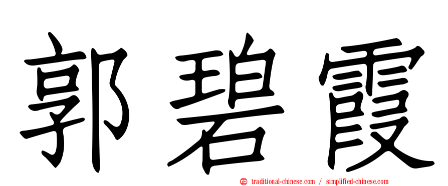 郭碧霞