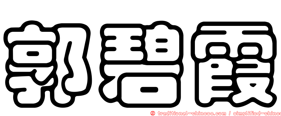 郭碧霞