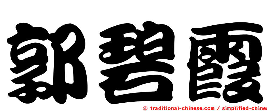 郭碧霞