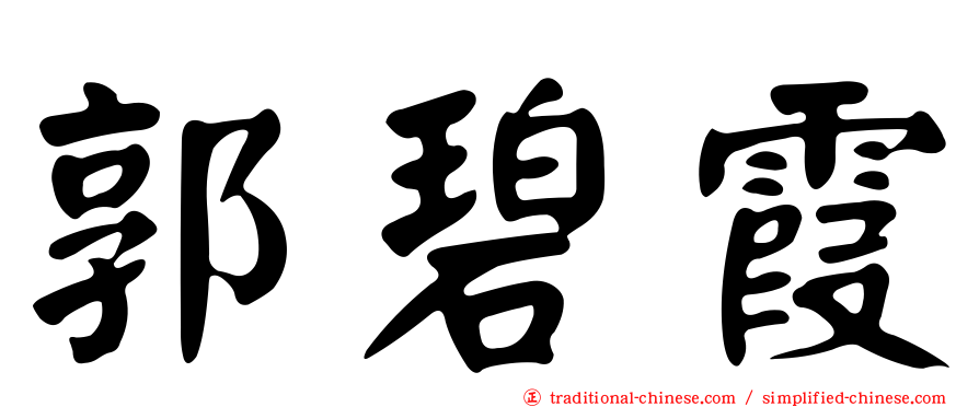 郭碧霞