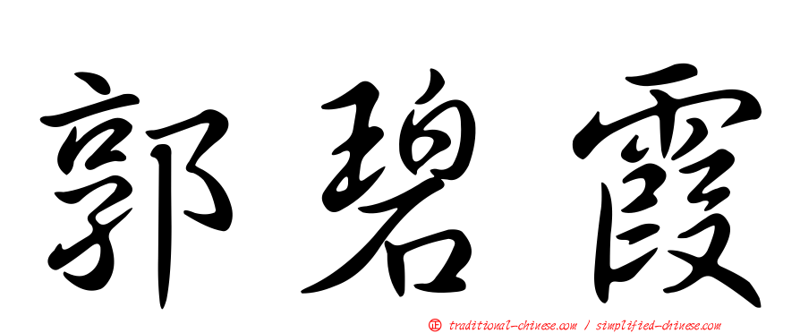 郭碧霞
